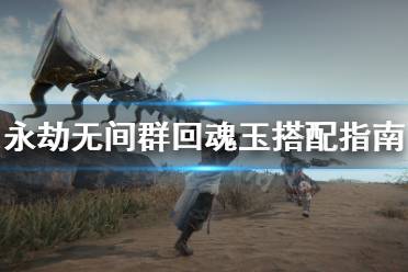 《永劫无间》魂玉妙手怎么搭配