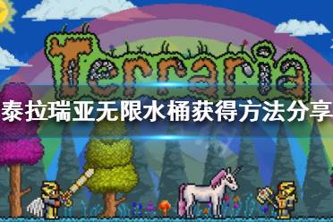 《泰拉瑞亚》无限水桶怎么获得 无限水桶获得方法分享