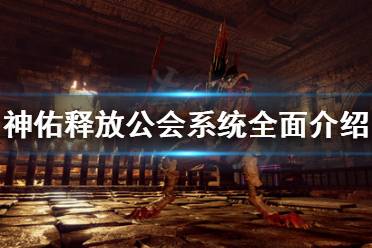 《神佑释放》公会系统怎么用