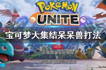 《宝可梦大集结》呆呆兽怎么打