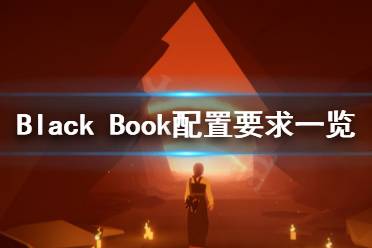 《黑书》配置要求怎么样