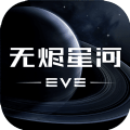eve星战前夜:无烬星河手游国际服官方中文版2021