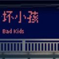 坏小孩
