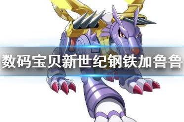 《数码宝贝新世纪》钢铁加鲁鲁兽怎么样 钢铁加鲁鲁进化体系技能介绍