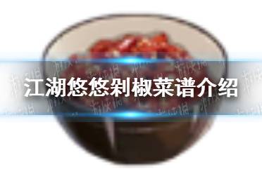 《江湖悠悠》剁椒怎么做 剁椒菜谱介绍