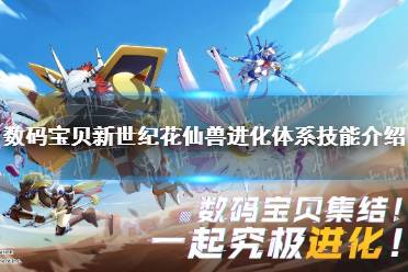 《数码宝贝新世纪》花仙兽怎么样 花仙兽进化体系技能介绍