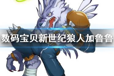 《数码宝贝新世纪》狼人加鲁鲁兽怎么样 狼人加鲁鲁进化体系技能介绍