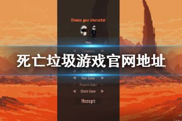 《死亡垃圾》官网是什么