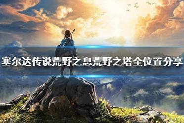 《塞尔达传说荒野之息》荒野之塔地区在哪 荒野之塔全位置分享