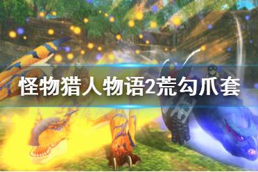 《怪物猎人物语2》黄狗套是什么