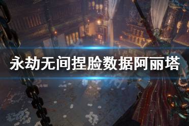 《永劫无间》捏脸数据阿丽塔分享 战斗天使阿丽塔怎么捏