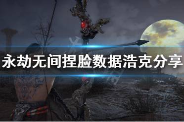 《永劫无间》捏脸数据浩克分享 绿巨人浩克怎么捏