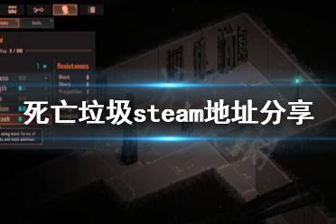 《死亡垃圾》steam地址是什么