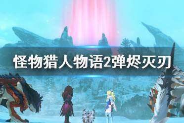 《怪物猎人物语2》弹烬灭刃基因怎么搭配