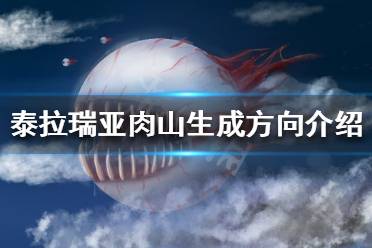 《泰拉瑞亚》肉山从哪边来 肉山生成方向介绍