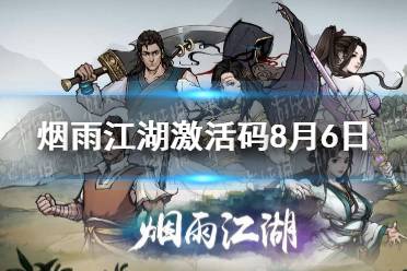 《烟雨江湖》激活码8月6日 8月6日最新激活码分享