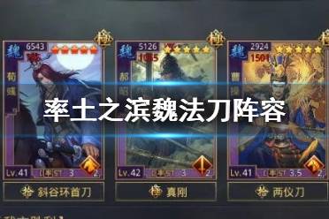《率土之滨》魏法刀阵容推荐 荀彧曹操郝昭法刀搭配攻略