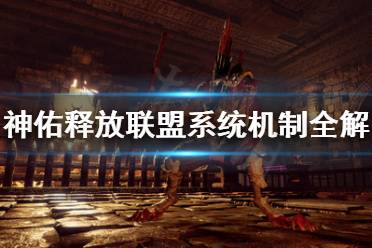 《神佑释放》联盟怎么玩