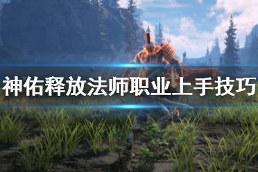 《神佑释放》法师怎么上手快