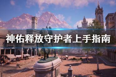 《神佑释放》守护者怎么上手