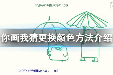 《你画我猜》怎么换颜色