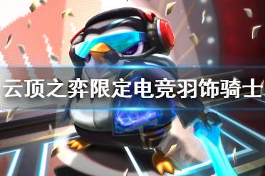 《云顶之弈》toc2限定电竞羽饰骑士怎么获得 限定电竞羽饰骑士获得方法
