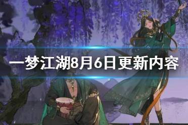 《一梦江湖》8月6日更新内容一览 七夕节活动开启时装挂件上新