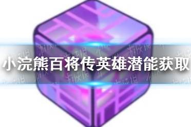 《小浣熊百将传》英雄潜能怎么获取 英雄潜能获取介绍