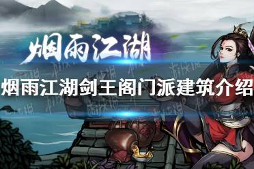 《烟雨江湖》剑王阁门派建筑怎么样 剑王阁门派建筑介绍