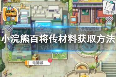 《小浣熊百将传》材料怎么获取 材料获取方法介绍
