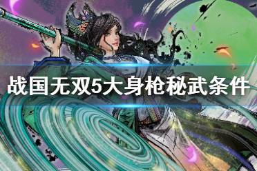 《战国无双5》大身枪秘武怎么触发