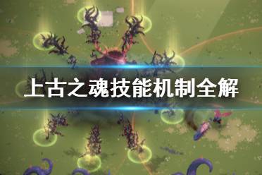 《上古之魂》技能怎么学