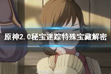 《原神》2.0秘宝迷踪第一天怎么玩