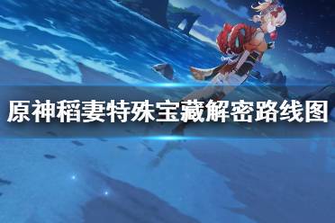 《原神》稻妻特殊宝藏一在哪