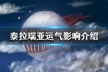 《泰拉瑞亚》运气有什么影响 运气影响介绍