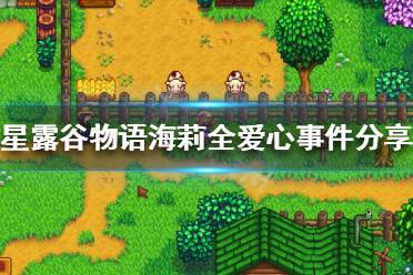 《星露谷物语》海莉有哪些爱心事件 海莉全爱心事件分享
