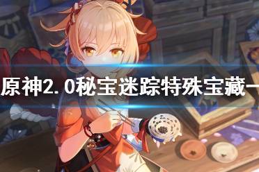 《原神》2.0秘宝迷踪特殊宝藏一在哪里