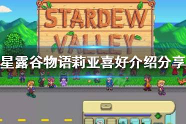 《星露谷物语》莉亚喜欢什么 莉亚喜好介绍分享