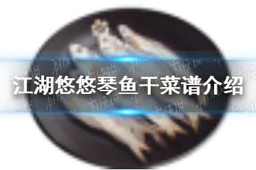 《江湖悠悠》琴鱼干怎么做 琴鱼干菜谱介绍