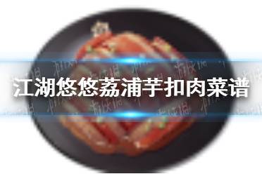 江湖悠悠荔浦芋扣肉怎么做 荔浦芋扣肉菜谱介绍