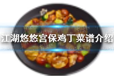 《江湖悠悠》宫保鸡丁怎么做 宫保鸡丁菜谱介绍
