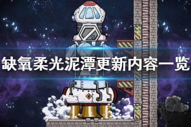 《缺氧》游戏眼冒金星8月7日更新了什么