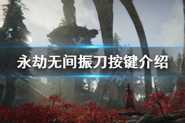 《永劫无间》怎么振刀