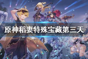 《原神》稻妻特殊宝藏第三天在哪