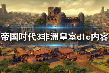 《帝国时代3决定版》非洲皇室dlc好玩吗