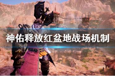 《神佑释放》战场怎么进入