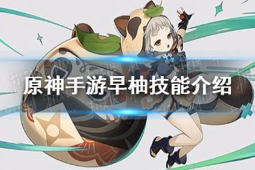 《原神手游》早柚技能介绍 早柚天赋技能一览