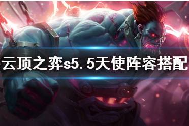 《云顶之弈》s5.5天使阵容怎么搭配