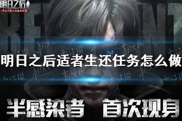 《明日之后》适者生还任务怎么做 适者生还任务攻略