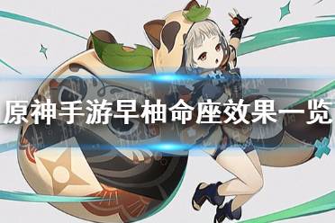 《原神手游》早柚命座效果一览 早柚命座效果是什么